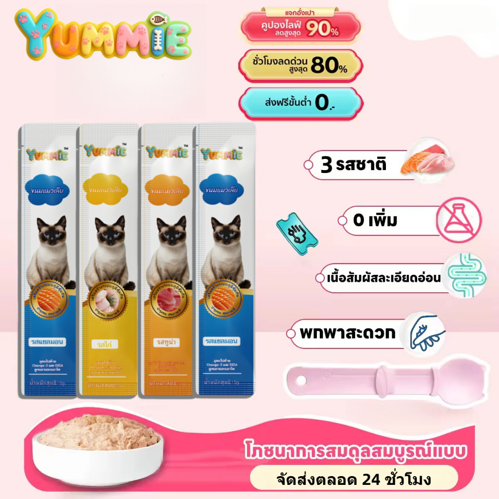 YUMMIE ขนมแมวเลียแถบ โปรตีนสูง โซเดียมต่ำ 15 กรัม