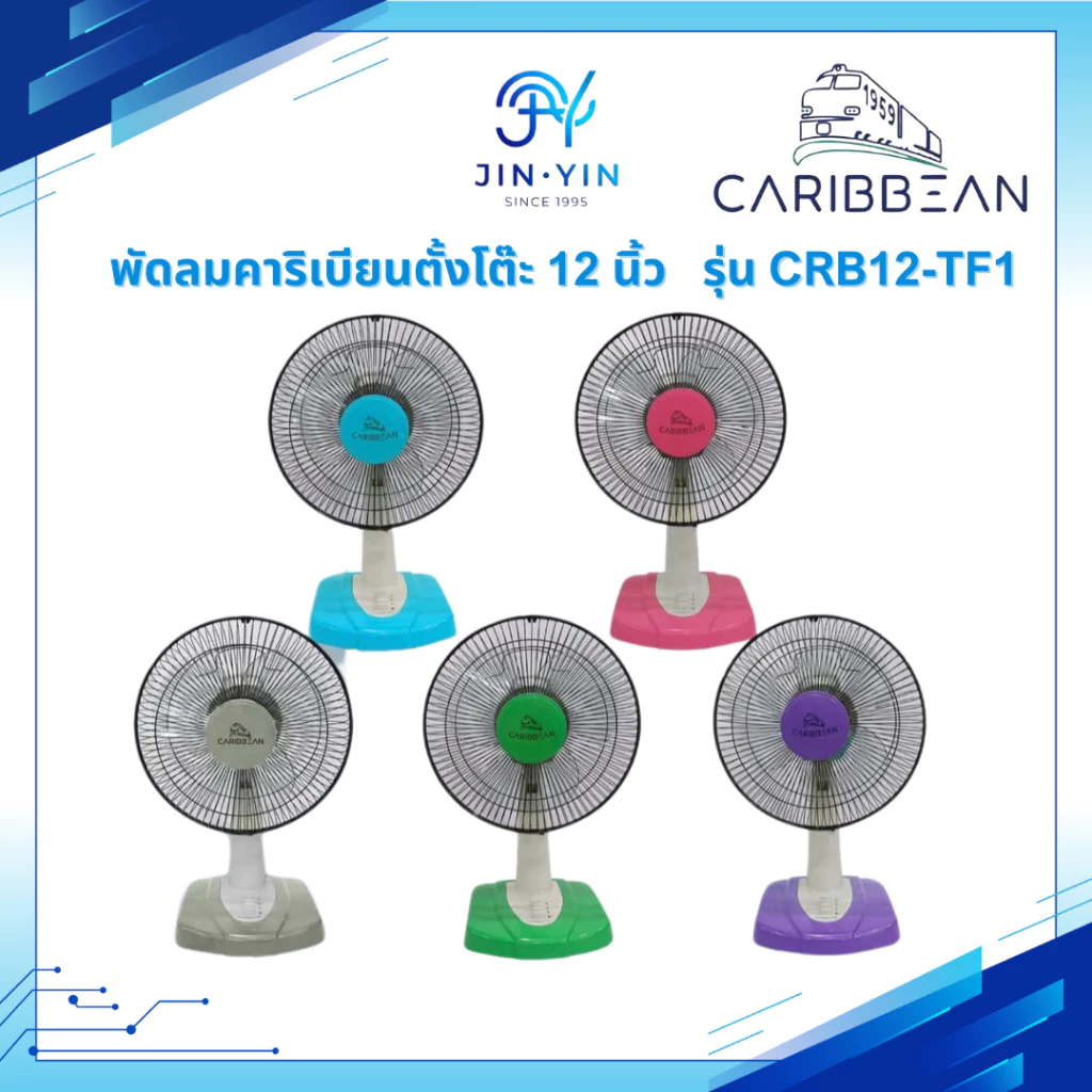 *รุ่นใหม่ 2025* Caribbean พัดลมตั้งโต๊ะ คาริเบียน ขนาด 12 นิ้ว รุ่น CRB12-TF1