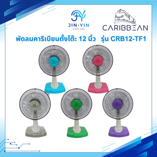 *รุ่นใหม่ 2025* Caribbean พัดลมตั้งโต๊ะ คาริเบียน ขนาด 12 นิ…