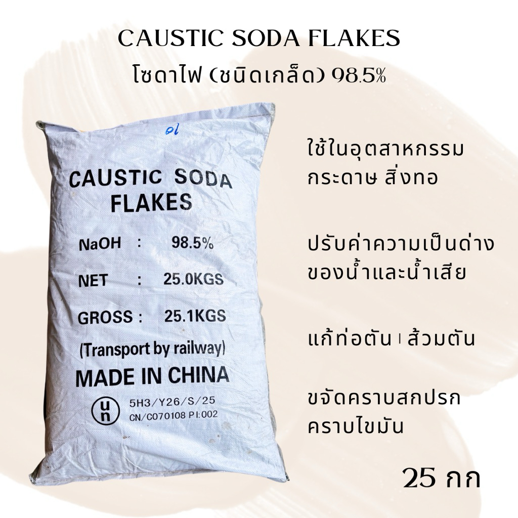 โซดาไฟ ชนิดเกล็ด 98.5% ขนาด 25 กก สั่งออเดอร์ละ 1 กระสอบ ล้างท่อ ลดสิ่งอุดตัน