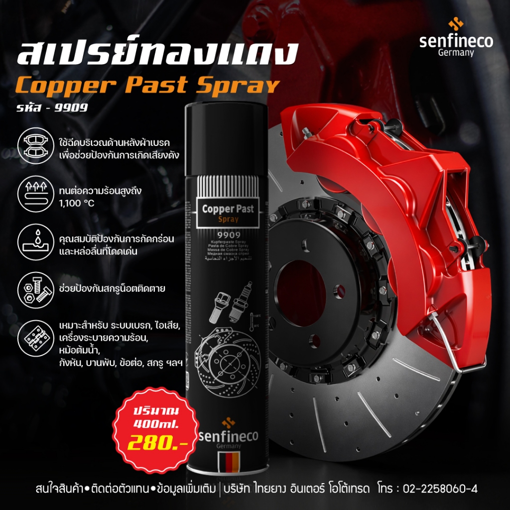 Senfineco สเปรย์ทองแดง - Copper Past Spray รหัส 9909