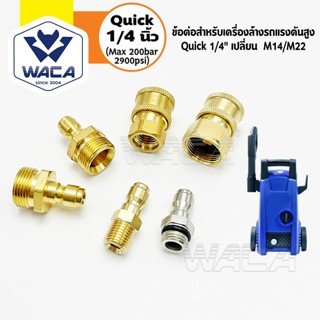 WACA หัวต่อแบบเร็ว (Quick 1/4 นิ้ว)ข้อต่อก๊อกน้ำทองเหลือง  ข…