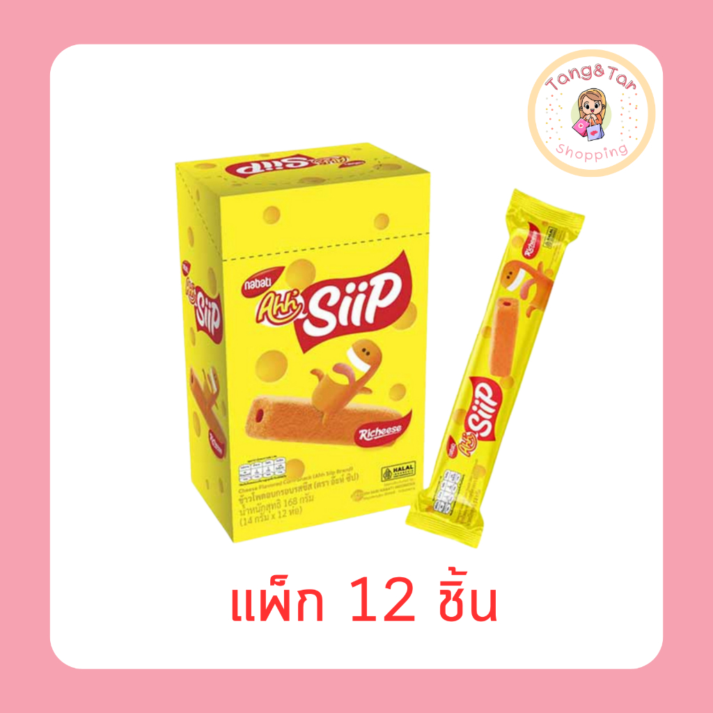 อ๊ะห์ ซิป รสชีส 14 กรัม (แพ็ก 12 ชิ้น)