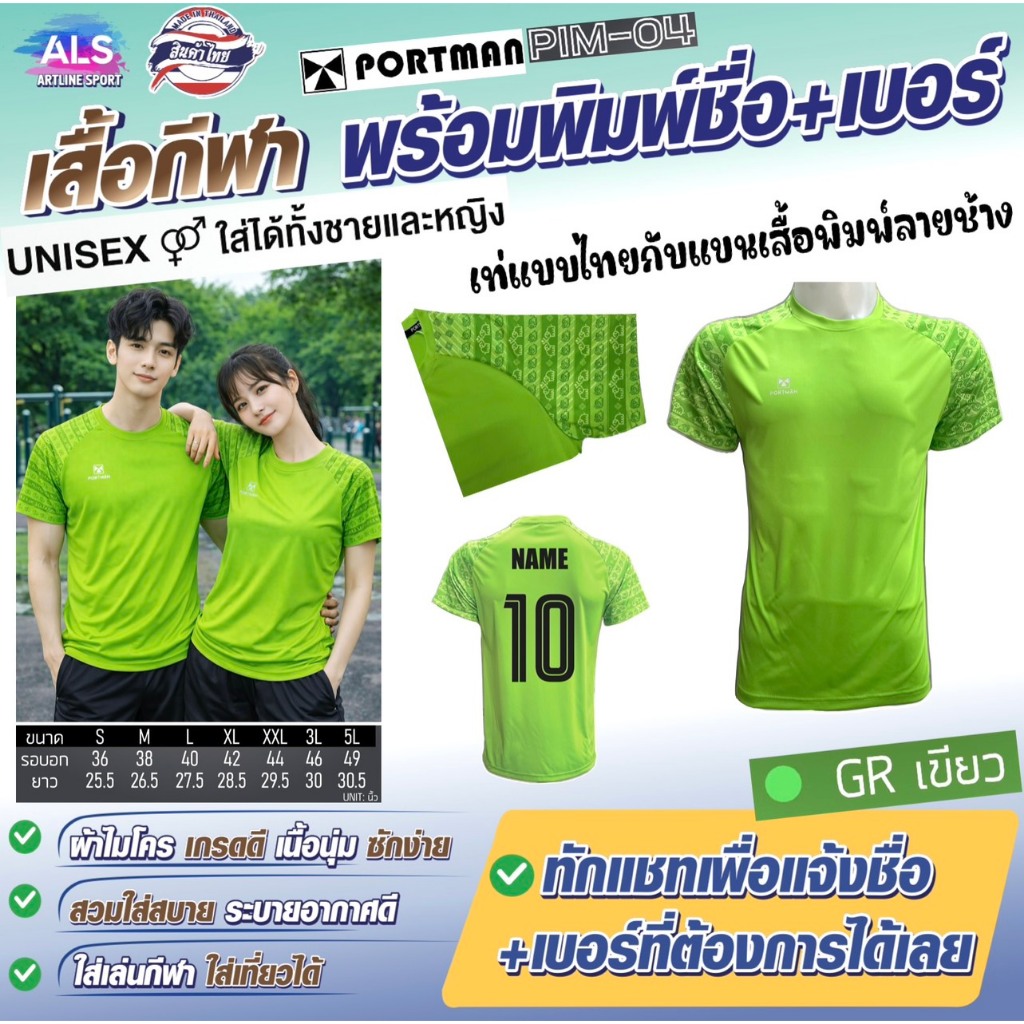 PORTMAN เสื้อกีฬาพิมพ์ลาย พร้อมพิมพ์เบอร์+ชื่อ รุ่น PIM-04 แบรนด์ PORTMAN ของแท้ 100% (สินค้าไทย) - 