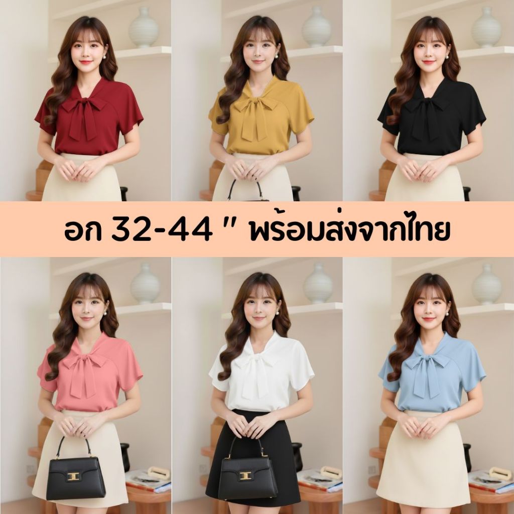 เสื้อแขนสั้นบ่าสโลป คอโบว์หน้า ใส่ทำงานใส่ทางการ สาวออฟฟิศน่ารักอก32-44 ครบสีทุกโอกาส