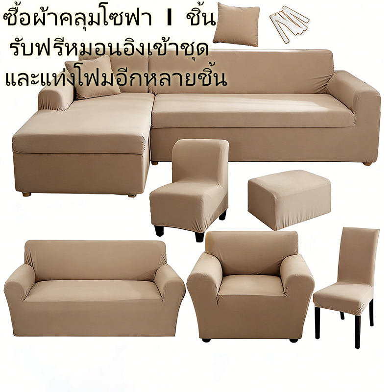[ซื้อ 1 แถม 3 ฟรี!] ชุดคลุมโซฟายางยืด สีน้ำตาลชาเนย สนิททรงสวย ใช้ได้กับโซฟา 1/2/3/4 ที่นั่ง ทุกขนาด