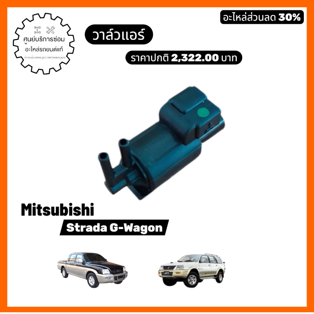 MD159971 วาล์วแอร์ Mitsubishi Strada G-Wagon