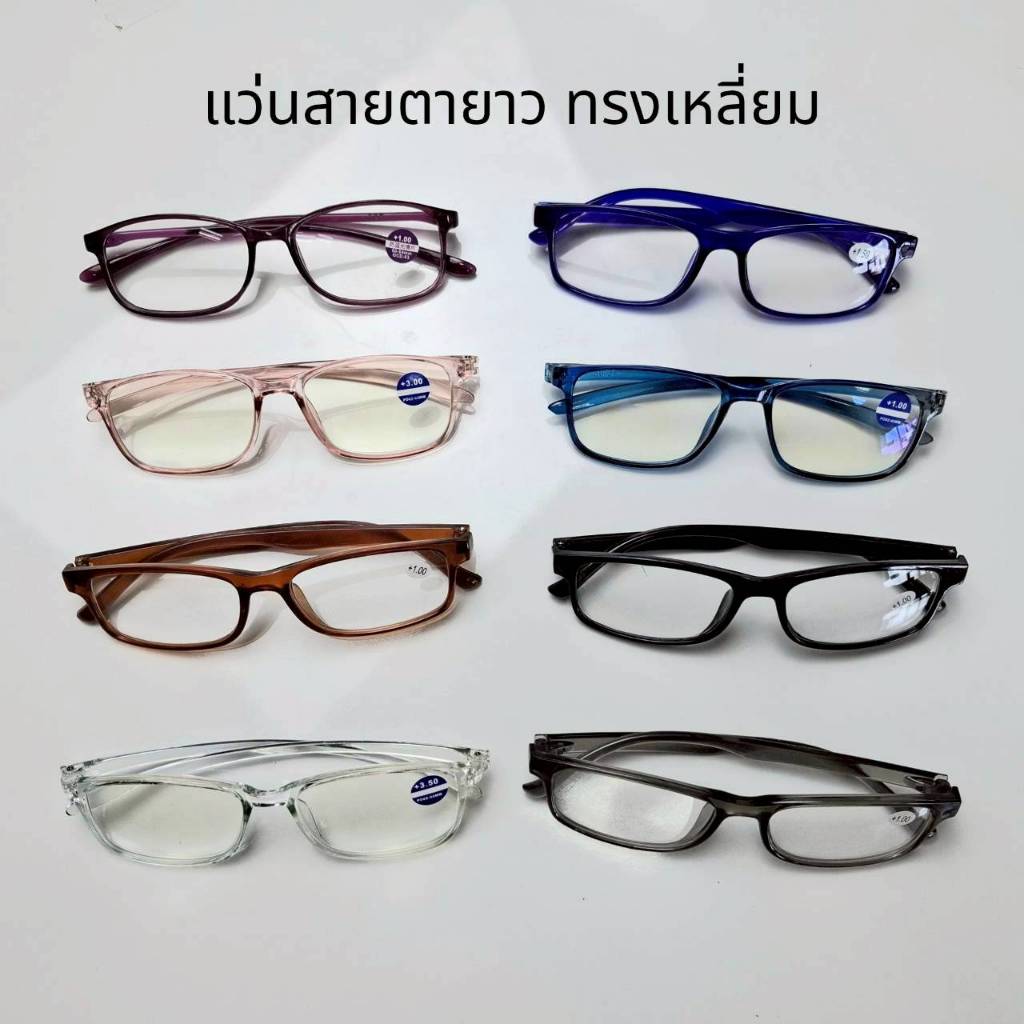 แว่นสายตายาวและกรองแสงสีฟ้า(บลูบล็อก) [บิดงอได้ ทรงเหลี่ยม ชายและหญิง +100ถึง+400