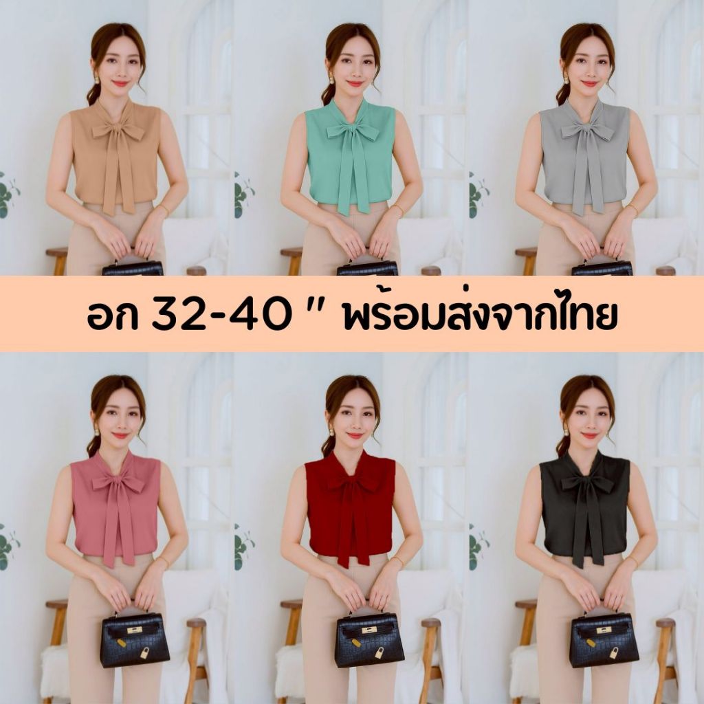 เสื้อแขนกุดคอโบว์ อก 32-40” ใส่สูททับได้