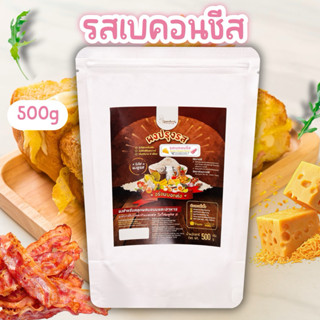 ผงปรุงรสเบคอนชีส ผงเบคอนชีส ผงชีสเบคอน ไม่ผงชูรส Openland ขน…