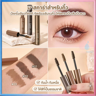 มาสคาร่าคิ้วแบบครีม พร้อมแปรงปัดคิ้ว คิ้วสวยฟู เรียงสวย 3 มิติ ดูเป็นธรรมชาติ กันน้ำกันเหงื่อ มี 3 เบอร์ให้เลือก