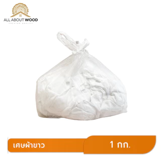 เศษผ้าขาวล้วน ขนาด A4 ขนาด 1กก. / 2กก. | All About Wood