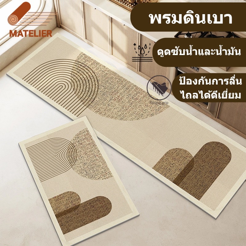 MATELIER พรมเช็ดเท้า พรมปูพื้น พรมห้องครัว แผ่นรองพื้น วัสดุโคลนไดอะตอม ดูดซับน้ำได้ดีและแห้งเร็ว กันลื่น 60/120/150ซม.
