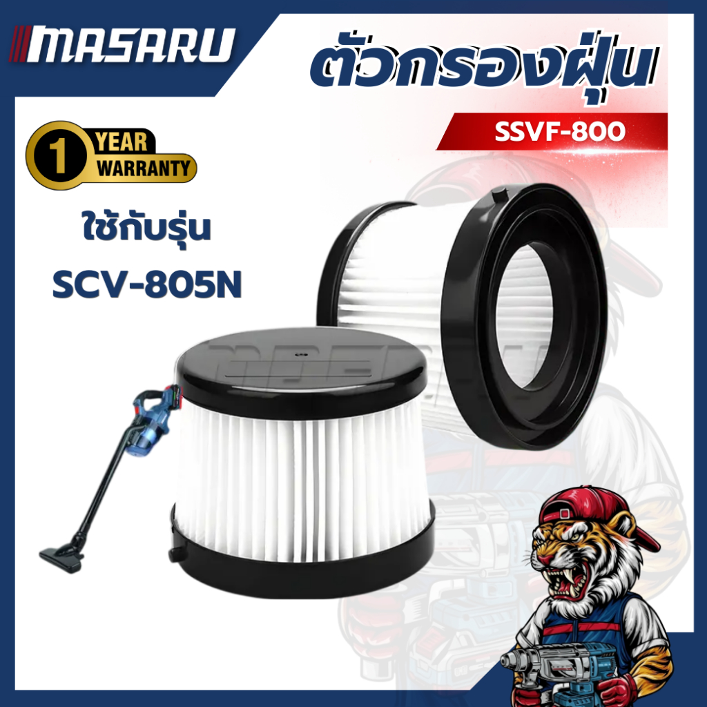ตัวกรองฝุ่น MASARU SSVF-800 ใช้กับรุ่น SCV-805N สามารถล้างและใช้ซ้ำได้