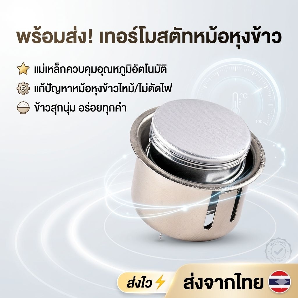 [พร้อมส่ง] เทอร์โมสตัทหม้อหุงข้าว  เเม่เหล็กควบคุมอุณหภูมิอัตโนมัติ แก้ปัญหาหม้อหุงข้าวไหม้/ไม่ตัดไฟ    ส่งจากไทย ส่งไว