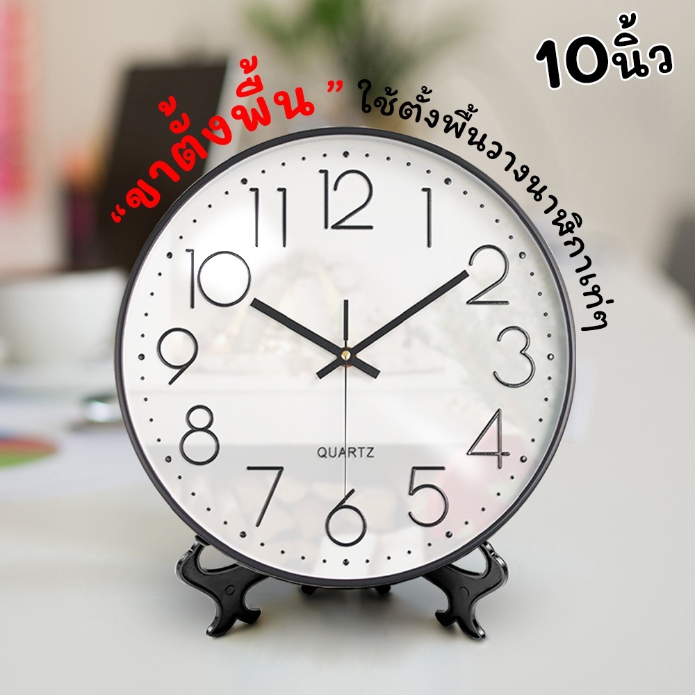 นาฬิกา 10นิ้ว + ขาตั้งขนาด 8นิ้ว นาฬิกาแขวน ตั้งโชว์ เข็มเดินเงียบ เสียงเงียบ