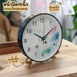 นาฬิกา 10นิ้ว + ขาตั้งขนาด 8นิ้ว นาฬิกาแขวน ตั้งโชว์ เข็มเดินเงียบ เสียงเงียบ