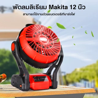 JIAPU พัดลมไร้สาย 12 นิ้ว 2 ระบบ AC/DC ปรับแรงลมได้ มีไฟ LED สำหรับแบตเตอรี่ รุ่น พัดลมแบตเตอรี่/พัดลมแบต พัดลมแคมป์ปิ้ง