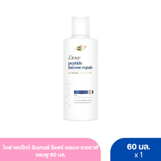 โดฟ เพปไทด์ อินเทนซ์ รีแพร์ แดเมจ เทอราพี แชมพู 60 มล.