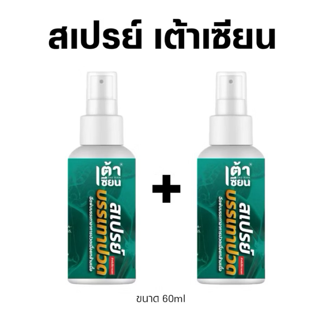 🚛ส่งฟรี!! 2ขวด สเปรย์เต้าเซียน สูตรร้อน ขนาด 60ml