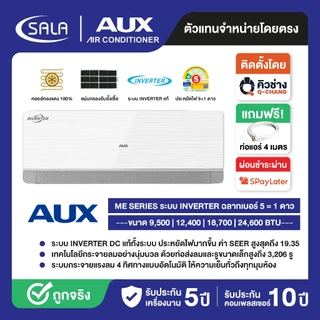 AUX แอร์ติดผนัง รุ่น ME SERIES ระบบ INVERTER คอยล์ทองแดงแท้ 100% รับประกันคอมเพรซเซอร์ 10 ปี ฉลากเบอร์ 5+1 ดาว