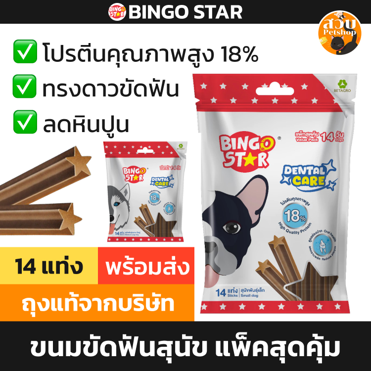 Bingo Star Dental Care ขนมขัดฟัน สุนัข บิงโก สตาร์ เดนทัล แคร์ โปรตีนสูง 1 ซอง ใช้ได้ 14 วัน