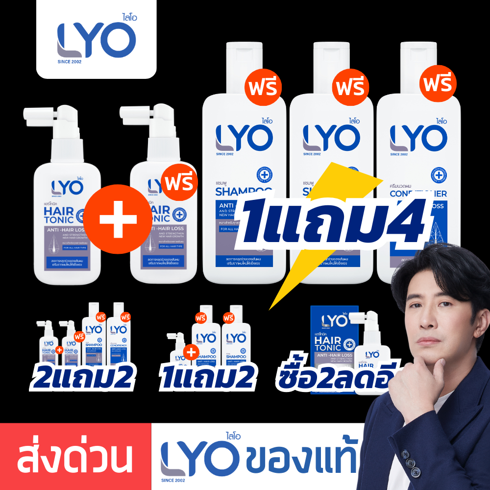 LYO ไลโอ หนุ่มกรรชัย | LYO Hair tonic โทนิค ปลูกผม LYO Shampoo ไลโอแชมพู ยาสระผม ลดผมร่วง