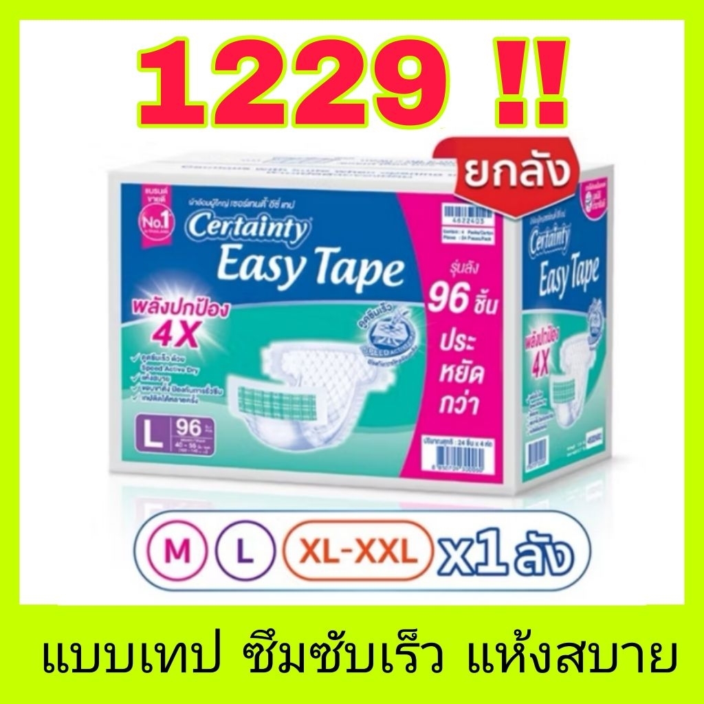 🔥พร้อมส่ง🔥Certainty ผ้าอ้อมผู้ใหญ่แบบเทป เซอร์เทนตี้ อีซี่เทป Easy Tape ราคาประหยัด ลัง Super Save ไซส์ M,L