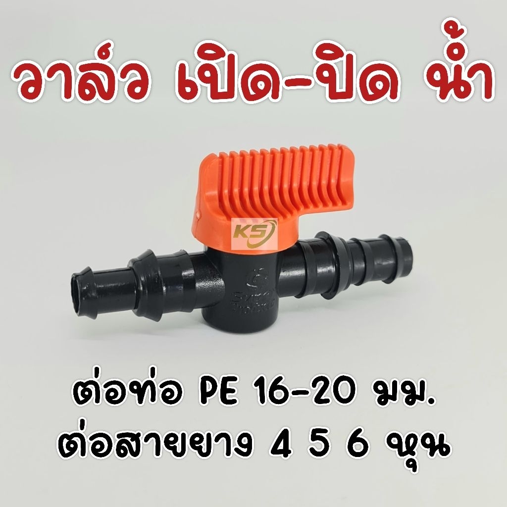 วาล์วPE 16-20 mm. วาล์วกลางทาง วาล์วปลายสาย ต่อท่อpeได้ ต่อสายยางได้ 4/5/6 หุน