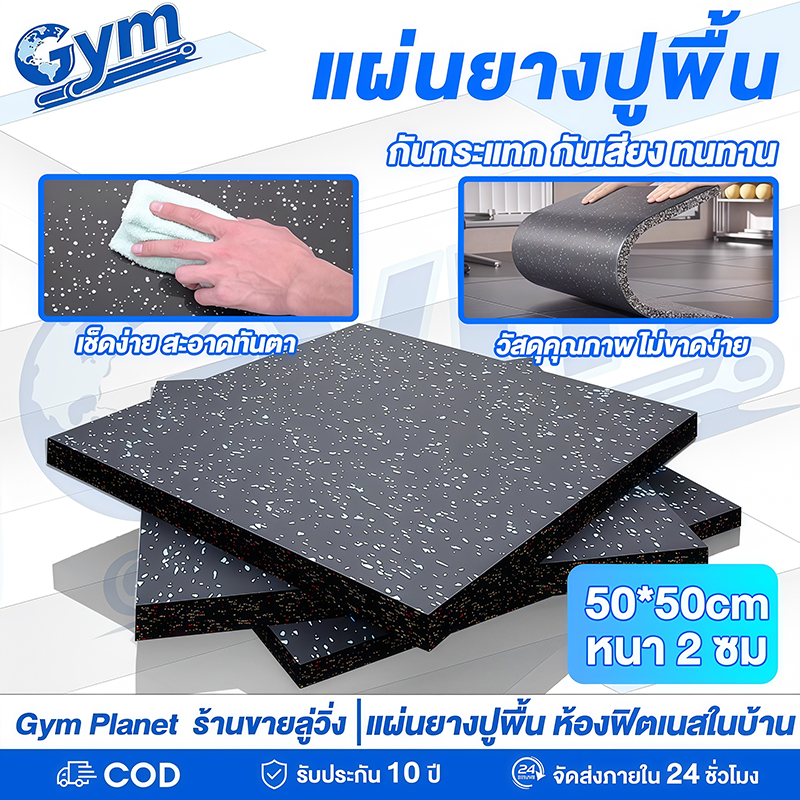 แผ่นยางปูพื้น ฟิตเนส กันกระแทก หนา 2 ซม. ปลอดภัย กันลื่น กันเสียง ทนทาน สำหรับออกกำลังกายใช้งานบ้าน