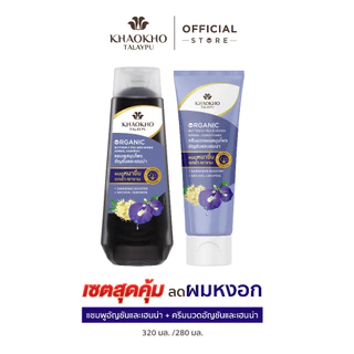 Khaokho Talaypu เขาค้อทะเลภู แชมพู และครีมนวด สูตรอัญชันและเฮนน่า ช่วยลดผมหงอก (320 + 280 มล.)