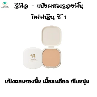 รีฟิล - แป้งผสมรองพื้นซี1-4กิฟฟารีน