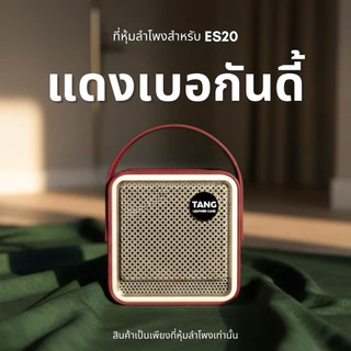 เคสลำโพง EDIFIRE ES20 สำหรับหุ้มกันรอยลำโพง ไม่ใช่ลำโพงนะครับ งานฝีมือจากช่างหนังร้านตัง