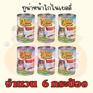 (6 กระป๋อง) เหมียวเหมียว อาหารเปียกแมว แบบกระป๋อง ขนาด 400g จำนวน 6 กระป๋อง