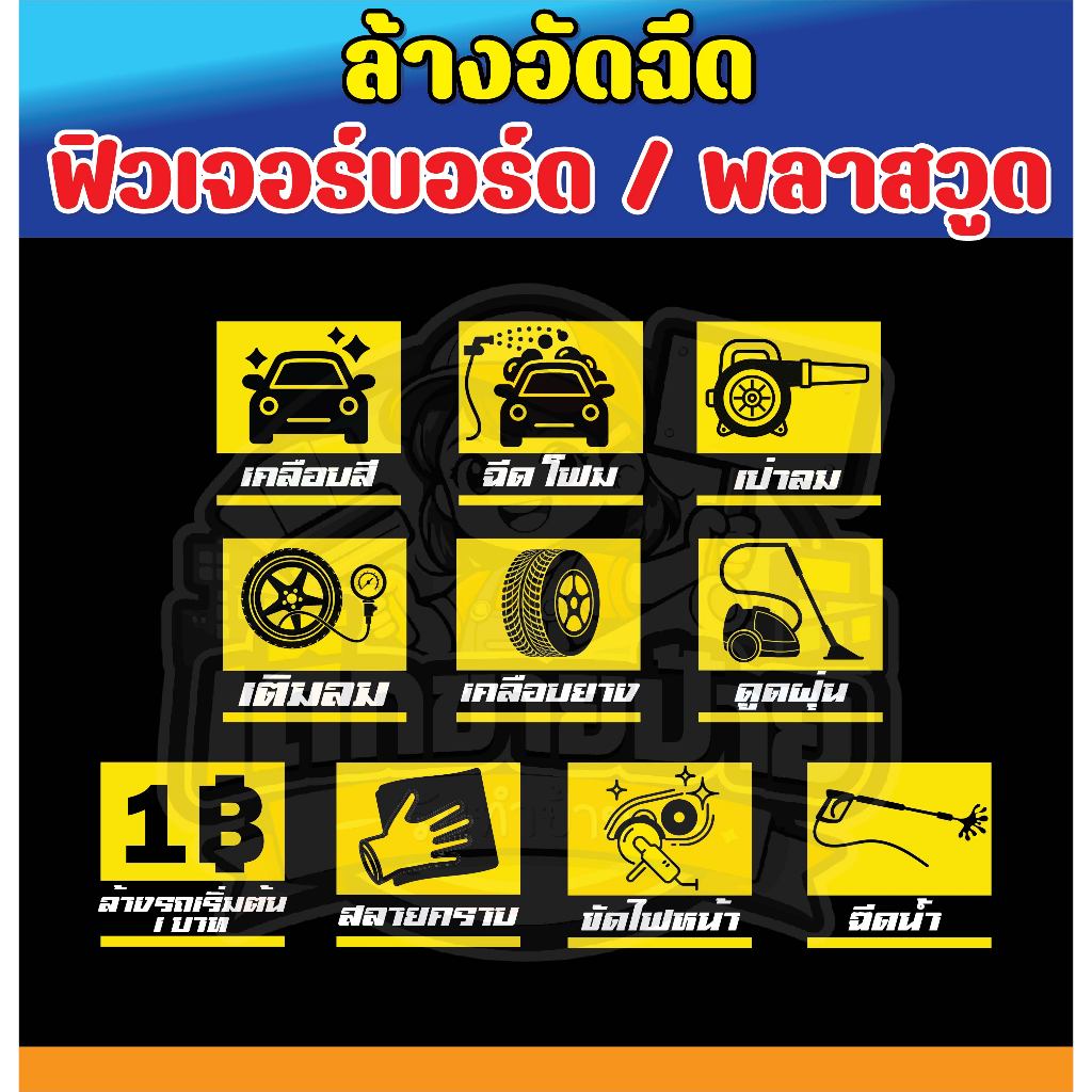 ป้ายพลาสวูด ป้ายฟิวเจอร์บอร์ด ป้ายล้างรถหยอดเหรียญ ป้ายล้างรถ ป้ายคาร์แคร์ แบบสำเร็จรูป เปลี่ยนสีป้ายได้ฟรี!!