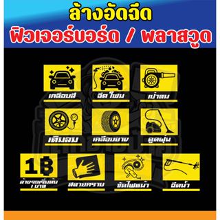 ป้ายพลาสวูด ป้ายฟิวเจอร์บอร์ด ป้ายล้างรถหยอดเหรียญ ป้ายล้างร…