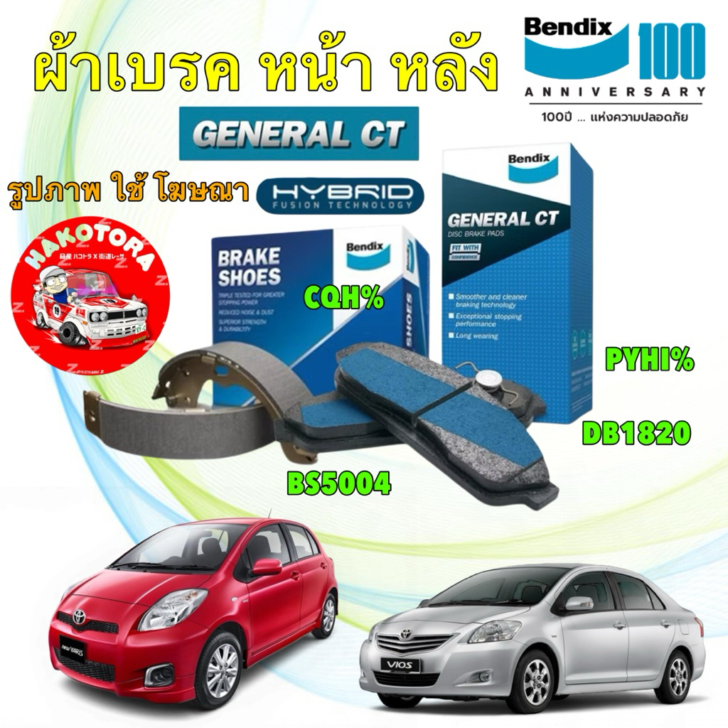 Bendix ผ้าเบรค ผ้าเล็ก รุ่นหลังดรัม TOYOTA VIOS YARIS ปี08-13  DB1820 GCT / BS5004