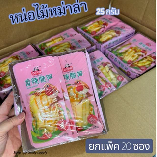 หน่อไม้ปรุงรสหม่าล่า ยกกล่อง 20 ซอง กรุบ อร่อย