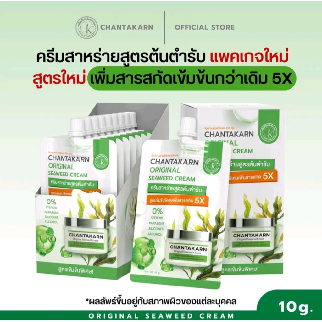 ครีมสาหร่ายสูตรต้นตำรับ ลดฝ้ากระจุดด่างดำ 1 ซอง (แพ็คคู่)