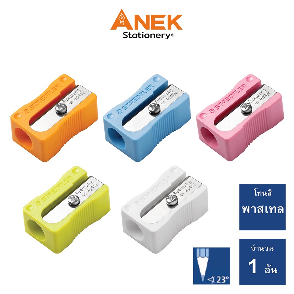 กบเหลาดินสอ Staedtler รุ่น 51105 สีพาสเทล / สีเบสิค (จำนวน 1 อัน)
