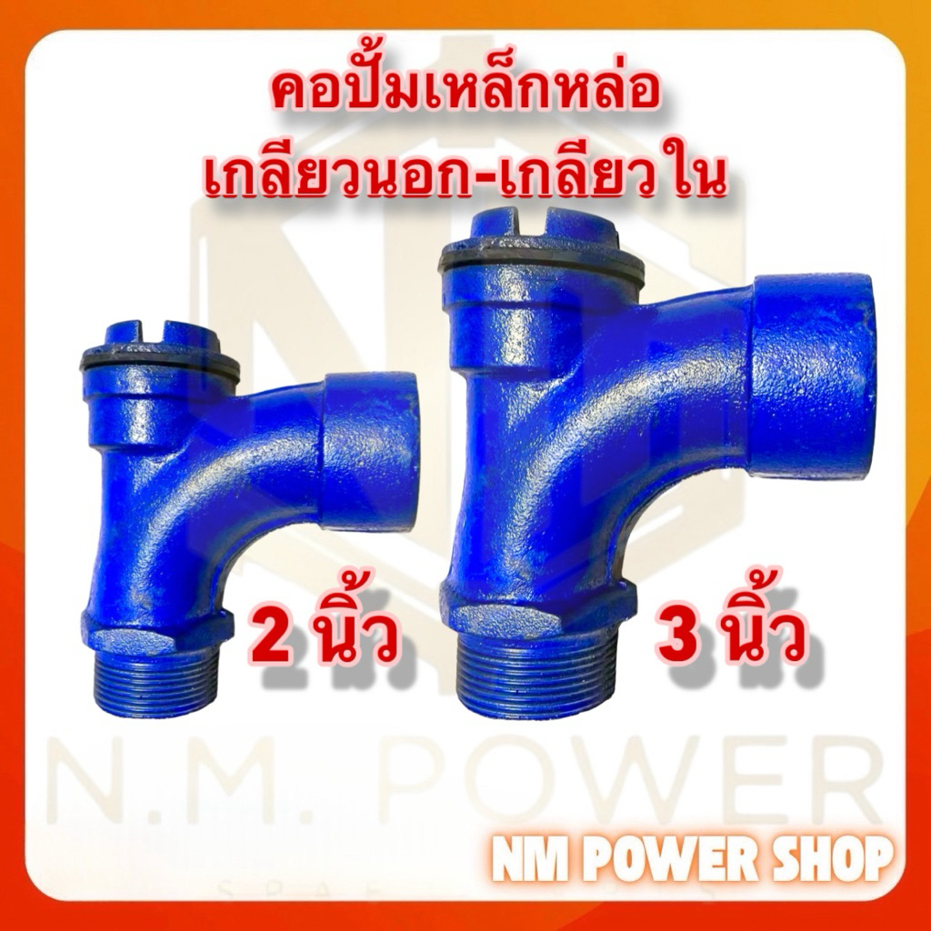 คอปั้มเหล็กหล่อ เกลียวนอก-เกลียวใน 2“, 3”