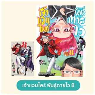 เจ้าแวมไพร์ พันธุ์ตายไว เล่ม 1-7 พร้อมส่ง เล่ม8pre