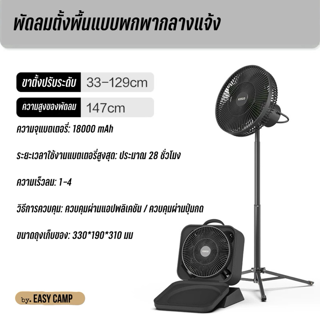 ICECO พัดลมแคมป์ปิ้ง ขนาด 10 นิ้ว ยืดความสูงได้ ส่ายกระจายลมได้ดี มีแบตเตอรี่ 18,000 mAh สั่งการด้วย App มีกระเป๋าเก็บ