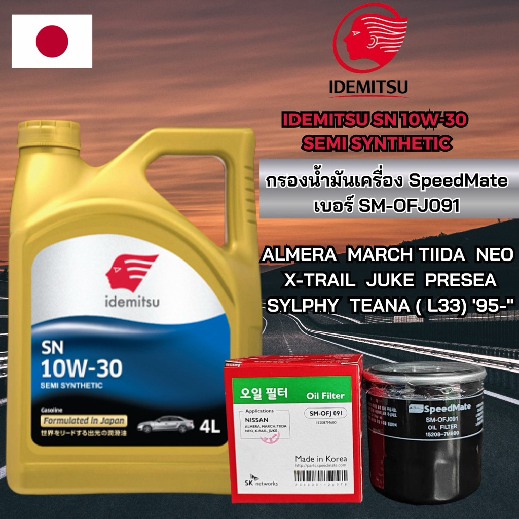 โปร! กรองน้ำมันเครื่อง Nissan ยี่ห้อ SpeetMate 091 พร้อม น้ำมันเครื่องเบนซิน IDEMITSU อิเดะมิซึ 10W-30 Semi