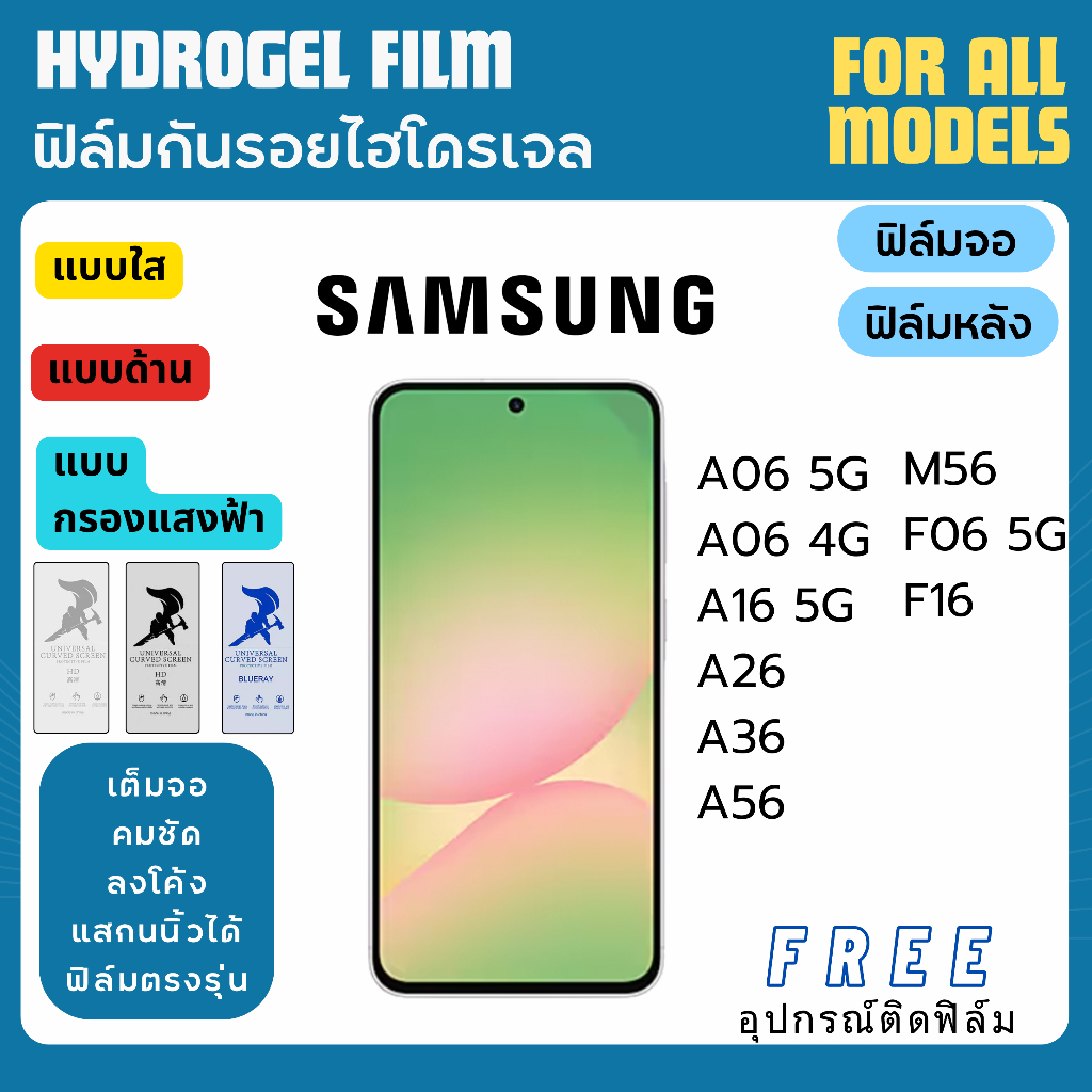 ฟิล์มกันรอยไฮโดรเจล Samsung A06 A16 A26 A36 A56 M56 F06 F16 Series แถมอุปกรณ์ติดฟิล์ม ฟิล์มซัมซุง ฟิ