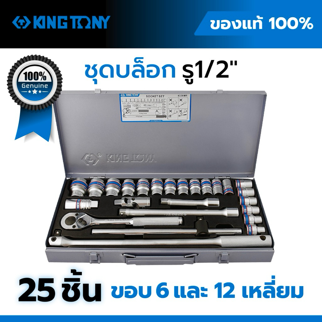 KINGTONY ลูกบล็อก 1/2” 25 ชิ้น 10–32 มม. รุ่น 4326MR / 4226MR ขอบ 6 เหลี่ยม / 12 เหลี่ยม ของแท้