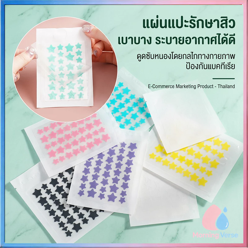 แผ่นแปะสิว แผ่นแปะรักษาสิว แผ่นสิว แผ่นแปะดูดสิว แผ่นดูดสิว แผ่นสติกเกอร์แปะสิว Acne Patches รูปดาวน่ารัก หลากสีสัน 3 สี