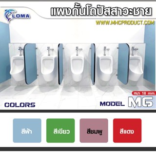 ฉากกั้นโถปัสสาวะ LOMA รุ่น M6 ไม้หนาพิเศษ 18 มม. แข็งแรง ทนท…