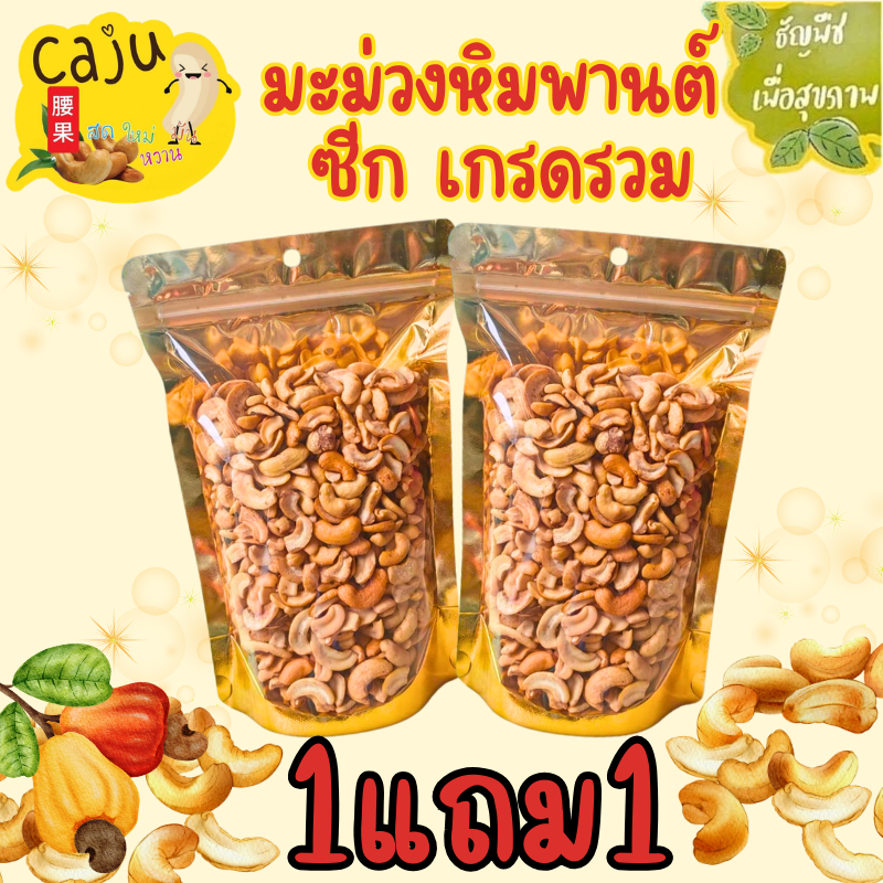 Hot Deal ! มะม่วงหิมพานต์ ซีก เกรด รวม (Cashew nut) 1แถม1 ขนาด 80กรัม / 150กรัม / 300กรัม