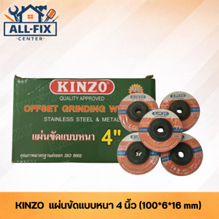 KINZO แผ่นตัดสแตนเลส 4 นิ้ว ตัดคม ไร้รอยไหม้ สำหรับเหล็กและส…
